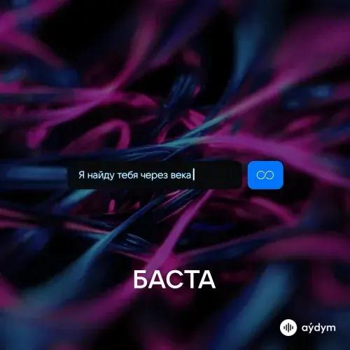 Баста - Я Найду Тебя Через Века