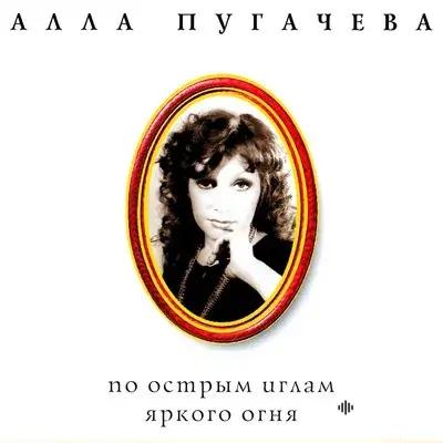 Алла Пугачёва - Айсберг