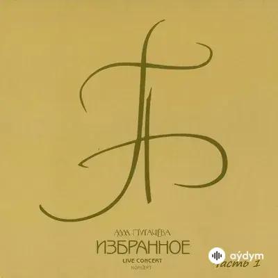 Алла Пугачёва - Начни сначала