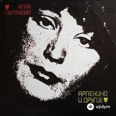 Алла Пугачёва - Мне нравится