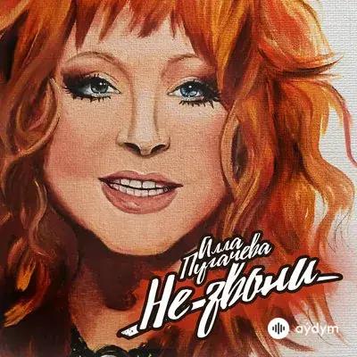 Алла Пугачёва - Не звони