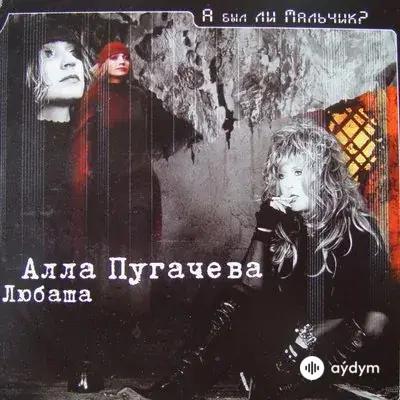 Алла Пугачёва - Приехали