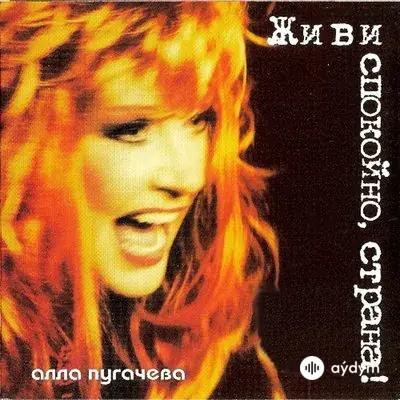 Алла Пугачёва - Заходите гости