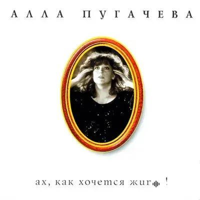 Алла Пугачёва - Поднимись над суетой