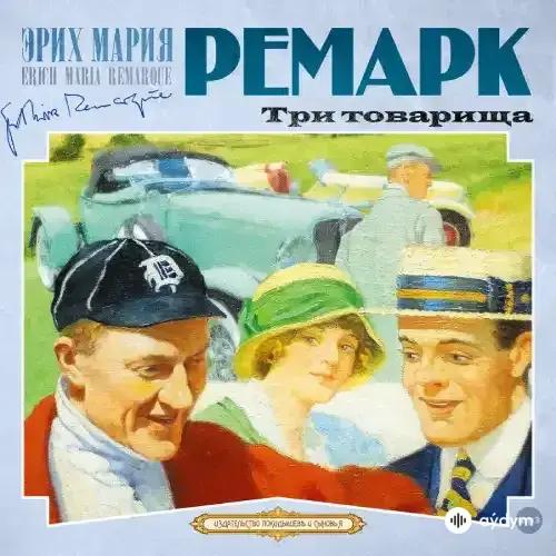 Три товарища - Эрих Мария Ремарк