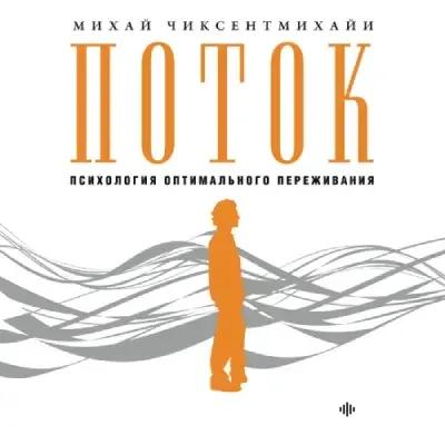 Audiokitaplar  - Поток : Психология оптимального переживания - Часть 33
