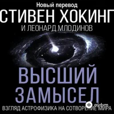 Audiokitaplar  - Высший замысел. Взгляд астрофизика на сотворение мира - Глава 1