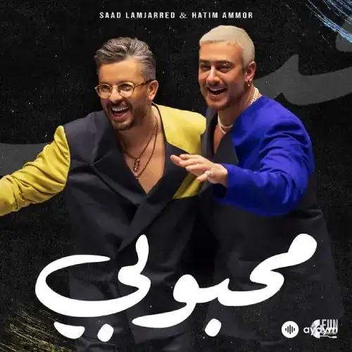 Mahboubi - Saad Lamjarred & Hatim Ammor