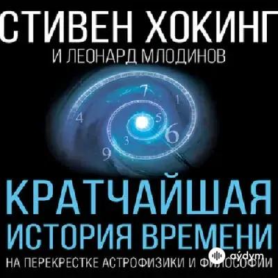Audiokitaplar  - Кратчайшая история времени - Предисловие
