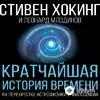 Audiokitaplar  - Кратчайшая история времени - Предисловие