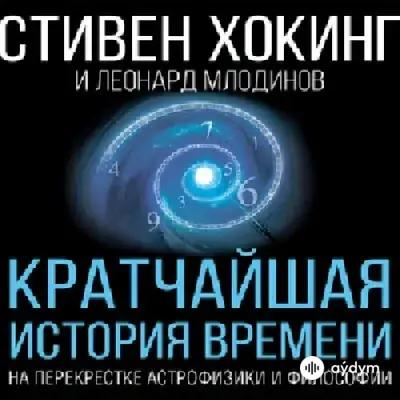 Кратчайшая история времени - Стивен Хокинг  , Леонард Млодинов