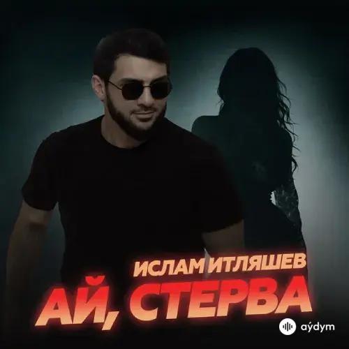 Ай, Стерва - Ислам Итляшев