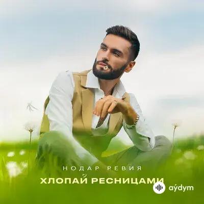 Нодар Ревия - Хлопай Ресницами