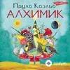 Audiokitaplar  - Алхимик - Предисловие