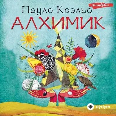 Audiokitaplar  - Алхимик - Часть 11
