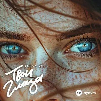 PIZZA-Света  - Твои глаза