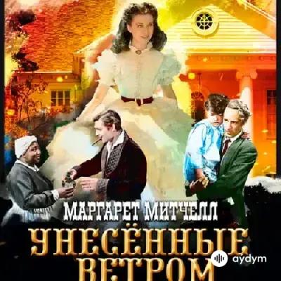 Audiokitaplar  - Унесенные ветром - Глава 47 Часть 2