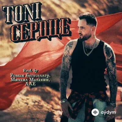 Toni - Сердце 