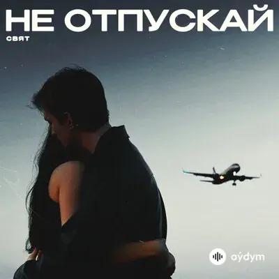 Свят - Не Отпускай
