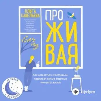 Audiokitaplar  - ПроЖИВАЯ - Часть 11