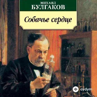 Собачье сердце - Михаил Булгаков