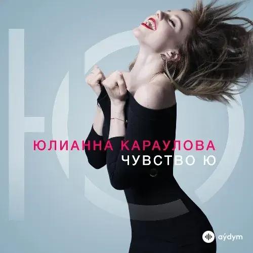 Юлианна Караулова - Ты Не Такой