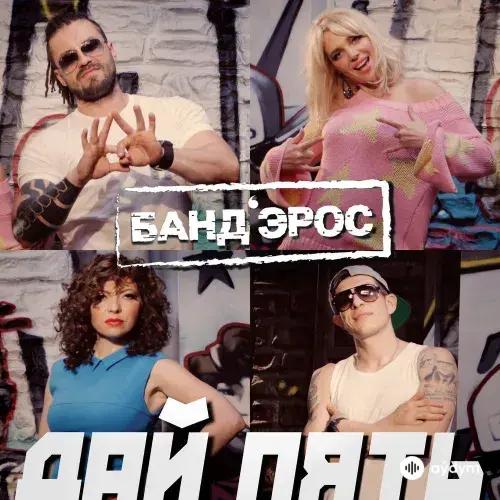Бандэрос - Дай Пять