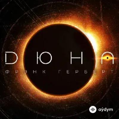 Audiokitaplar  - Дюна - Часть 1