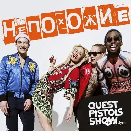 Quest Pistols Show - Непохожие