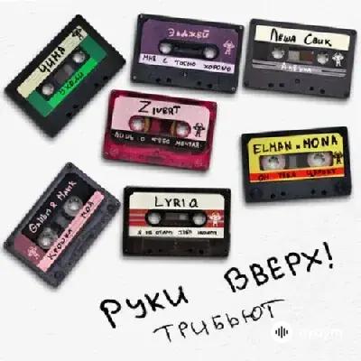 Руки Вверх! - Он тебя целует - & Elman & Mona