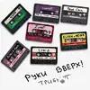 Руки Вверх!-Elman -Mona  - Он Тебя Целует