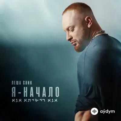 Леша Свик  - Районы-кварталы