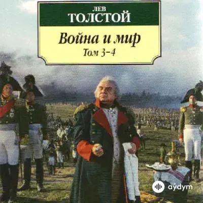 Война и мир - Л. Н. Толстой (3-4 Том)