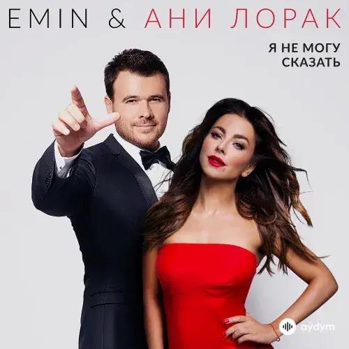 Emin -Ани Лорак - Я Не Могу Сказать