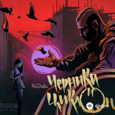 Рем Дигга  - Тринадцатый