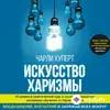Audiokitaplar  - Искусство харизмы - Вступление