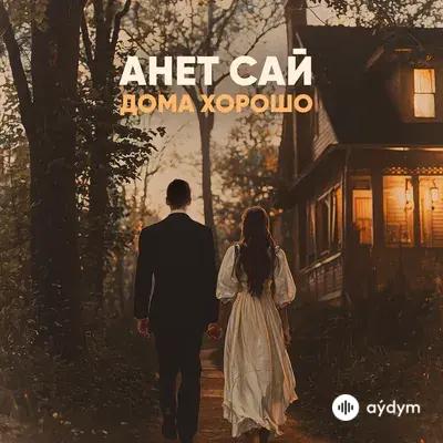 Анет Сай - Дома хорошо