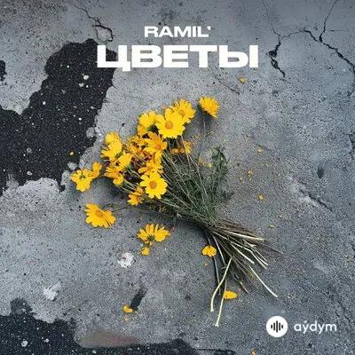 Ramil  - Цветы