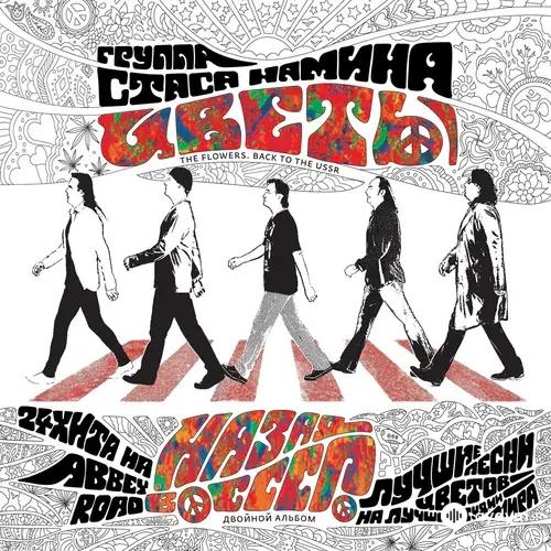 Стас Намин & Цветы  - Богатырская Сила