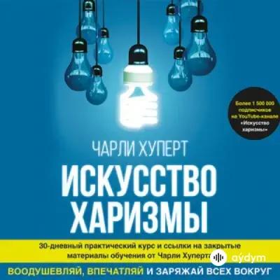 Искусство харизмы - Чарли Хуперт