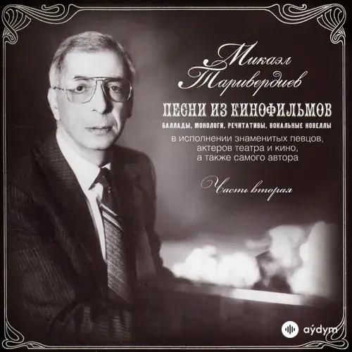 Микаэл Таривердиев - Вокализ