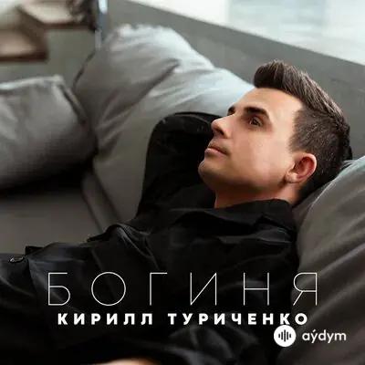 Кирилл  Туриченко - Богиня