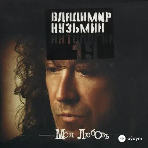 Владимир Кузьмин - Только Ты И Я