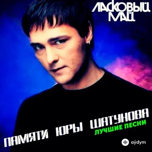 Ласковый Май  - Ну, Что Же Ты