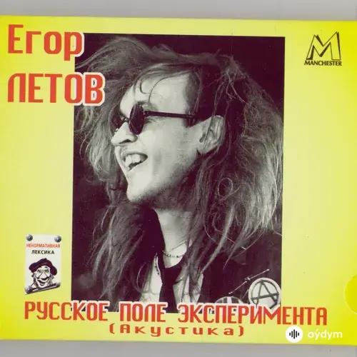 Егор Летов - Зоопарк