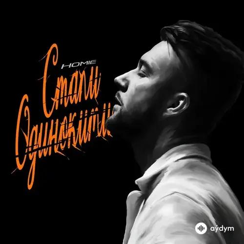 Homie  - Стали Одинокими