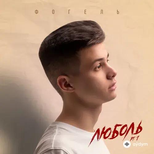 Фогель - СТЕРВА