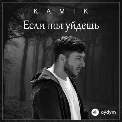Kamik  - Если ты уйдешь
