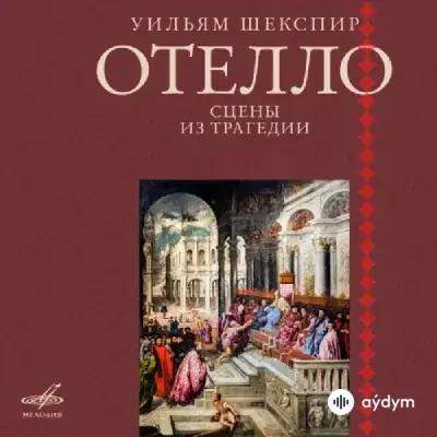 Audiokitaplar  - Отелло - Часть 9