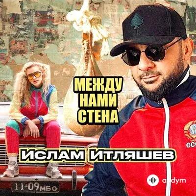 Ислам Итляшев - Между Нами Стена